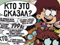 Spel Loud House: Sho Said it quiz