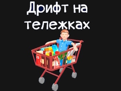 Spel Grocery Kart