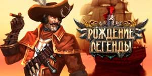 Födelsen av en legend 