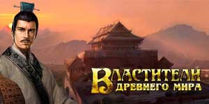 Herrar i den gamla världen 