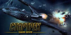 Star Trek främmande land 