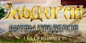 Eldoran: Stridsgränser 