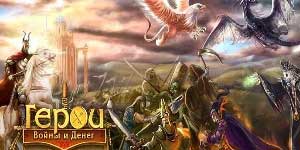 Heroes of War och pengar 