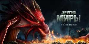 Andra världar: Elemental War 