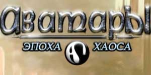 Avatars: Age of Chaos 