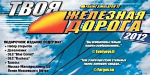 Trainz 2012. Din Railway 